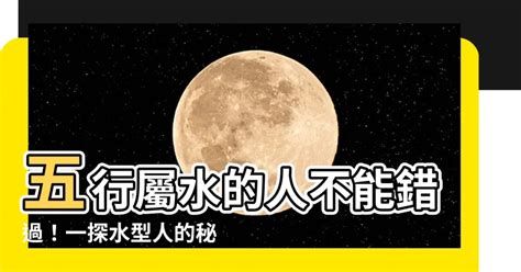 水型人性格|【屬水】揭秘：五行屬水性格、生財秘訣與適合行業